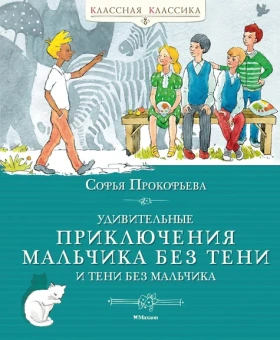 Софья Прокофьева: Удивительные приключения мальчика без тени и тени без мальчика