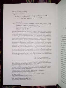 Санна Турома: Бродский за границей. Империя, туризм, ностальгия