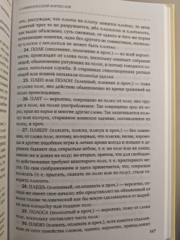 Александр Шишков: Славянорусский корнеслов