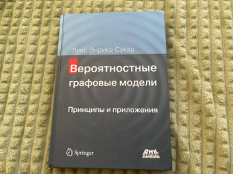 Луис Сукар: Вероятностные графовые модели. Принципы и приложения
