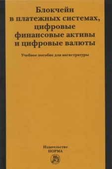 Рождественская, Хоменко, Ситник: Блокчейн в платежных системах, цифровые финансовые активы и цифровые валюты. Учебное пособие