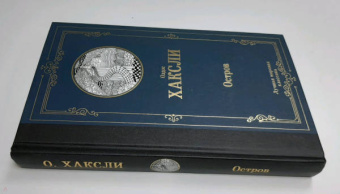 Олдос Хаксли: Остров