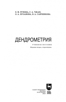 Рунова, Чжан, Пузанова: Дендрометрия. Учебное пособие