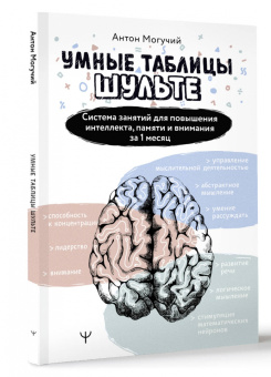 Антон Могучий: Умные Таблицы Шульте. Система занятий для повышения интеллекта, памяти и внимания за 1 месяц