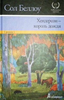 Сол Беллоу: Хендерсон - король дождя