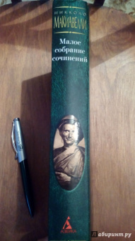 Никколо Макиавелли: Малое собрание сочинений