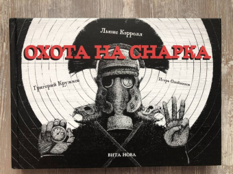 Льюис Кэрролл: Охота на Снарка. Поэма