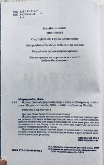 Джо Аберкромби: Герои