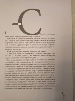 Федор Достоевский: Происшествие и событие необыкновенное. С иллюстрациями М. Бычкова