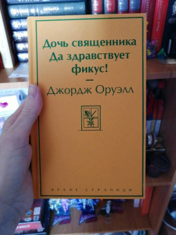Джордж Оруэлл: Дочь священника. Да здравствует фикус!