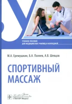 Еремушкин, Поляев, Шевцов: Спортивный массаж. Учебное пособие