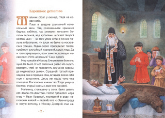 Валентина Сергеева: Князь Димитрий Донской - надежда народа русского