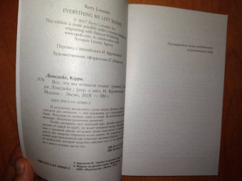 Кэрри Лонсдейл: Все, что мы оставили позади