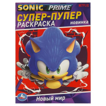 Новый мир. SONIC. Супер-пупер раскраска. 195х255 мм. Скрепка. 16 стр. Умка