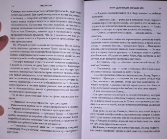 Тимоти Зан: Звёздные войны. Траун. Доминация. Меньшее зло