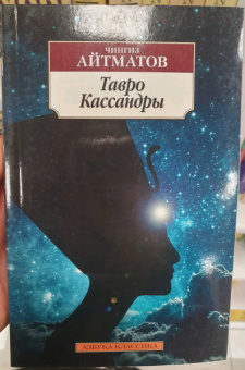Чингиз Айтматов: Тавро Кассандры