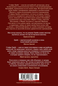 Стефан Цвейг: Мария Антуанетта. Мария Стюарт
