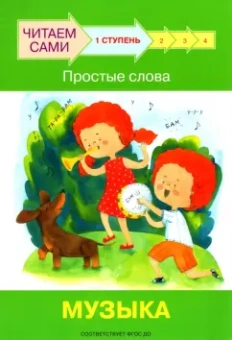 Левченко, Ребрикова: Ступень 1. Простые слова. Музыка