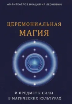 Владимир Амфитеатров: Церемониальная магия и предметы силы в магических культурах