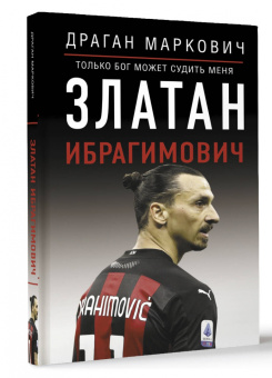 Драган Маркович: Златан Ибрагимович. Только бог может судить меня