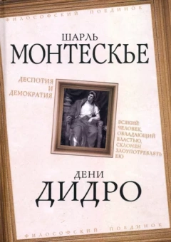 Дидро, Монтескье: Деспотия и демократия. Всякий человек, обладающий властью, склонен злоупотреблять ею