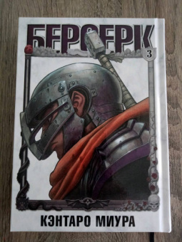 Кэнтаро Миура: Берсерк. Том 3