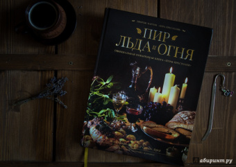 Монро-Кассель, Лерер: Пир Льда и Огня. Официальная поваренная книга "Игры престолов"
