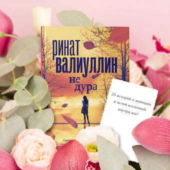 Ринат Валиуллин: Не дура