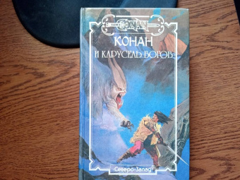 Ник Перумов: Конан и карусель Богов