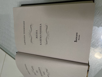 Адриана Трижиани: Жена башмачника