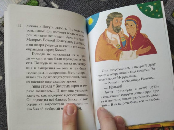 Мария Максимова: Житие святых праведных Иоакима и Анны в пересказе для детей