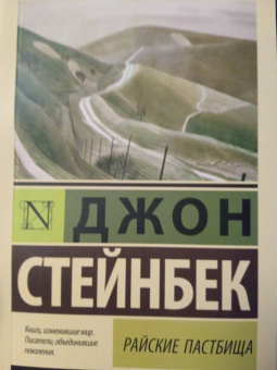 Джон Стейнбек: Райские пастбища