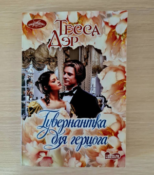 Тесса Дэр: Гувернантка для герцога