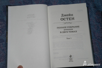 Джейн Остен: Полное собрание романов в двух томах. Том 2