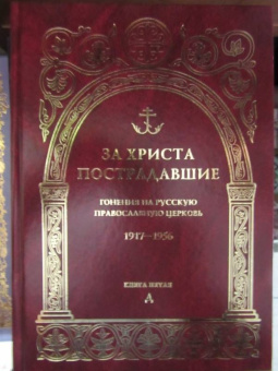За Христа пострадавшие. Гонения на Русскую Православную Церковь. 1917-1956. Книга 5. Д