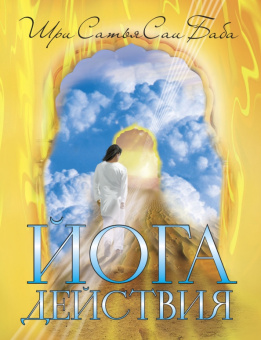 Баба Саи: Йога действия. Значение самоотверженного служения