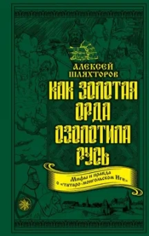 Алексей Шляхторов: Как Золотая Орда озолотила Русь. Мифы и правда о "татаро-монгольском иге"