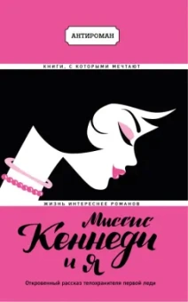 Клинт Хилл: Миссис Кеннеди и я