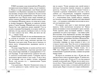 Евгений Поселянин: Преподобный Серафим Саровский Чудотворец и русские подвижники XIX века