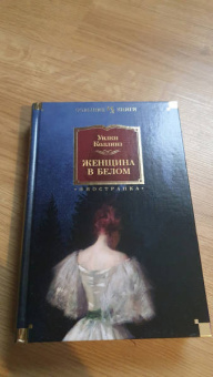 Уильям Коллинз: Женщина в белом