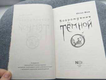 Юлия Фим: Возрождение Тёмной