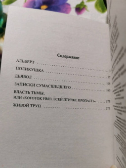 Лев Толстой: Дьявол