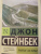 Джон Стейнбек: Райские пастбища