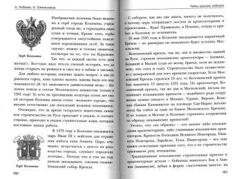Рыбалка, Синельников: Тайны русских соборов