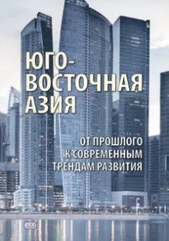 Бойцов, Бектимирова, Другов: Юго-Восточная Азия. От прошлого к современным трендам развития. Коллективная монография