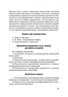 Викентьева, Неврюев: Социальная психология. Практикум. Учебное пособие