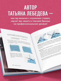Татьяна Лебедева: Бриошь от А до Я. Практический курс по современному вязанию на спицах