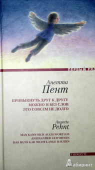 Анетта Пент: Привыкнуть друг к другу можно и без слов