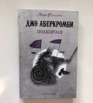 Джо Аберкромби: Полкороля