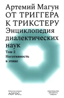Артемий Магун: От триггера к трикстеру. Энциклопедия диалектических наук. Том 2. Негативность в этике
